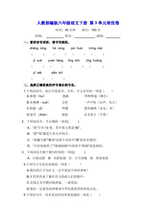 部编版六年级语文下册第3单元培优卷【含答案】