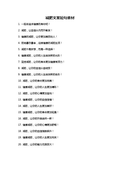 减肥文案短句素材