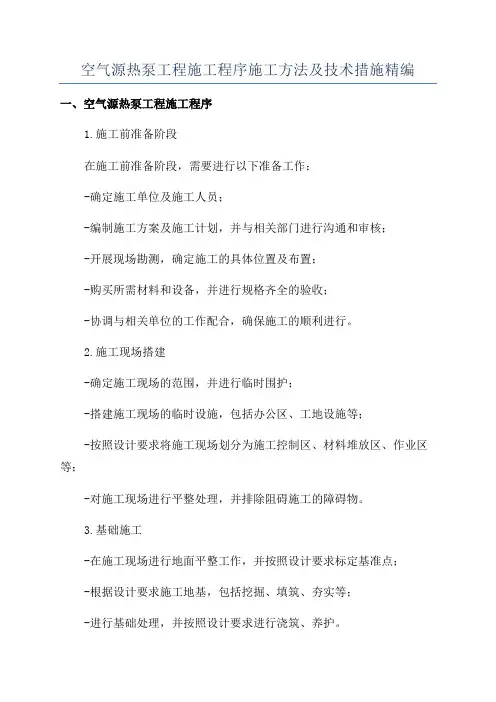 空气源热泵工程施工程序施工方法及技术措施精编