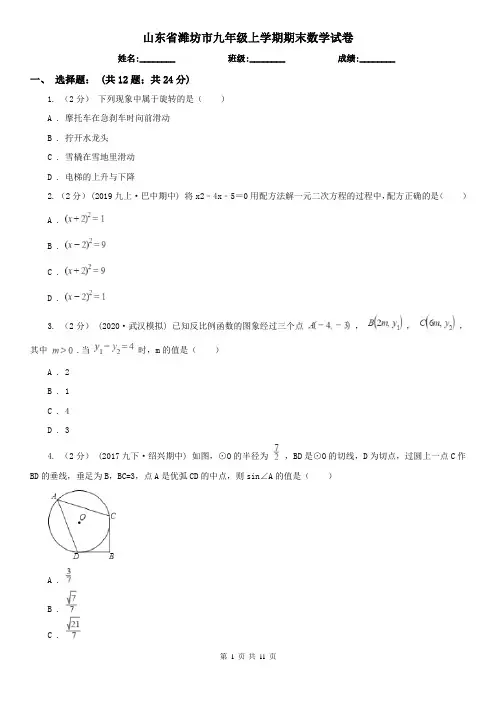 山东省潍坊市九年级上学期期末数学试卷