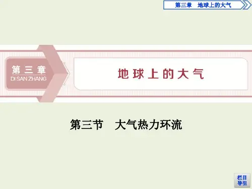 高中地理湘教版(2019)必修第一册 第三章  第三节大气热力环流
