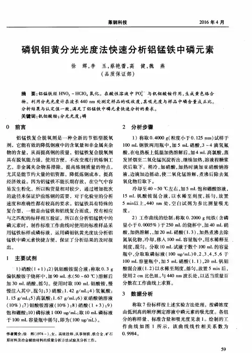 磷钒钼黄分光光度法快速分析铝锰铁中磷元素