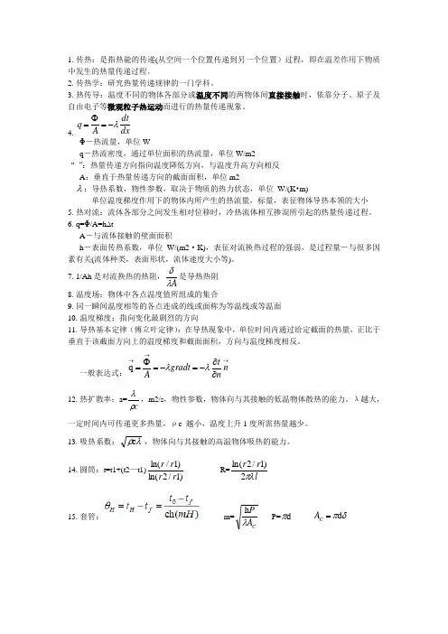 传热学复习题精练版(传热学)杨世铭 陶文铨第四版