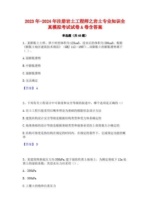 2023年-2024年注册岩土工程师之岩土专业知识全真模拟考试试卷A卷含答案