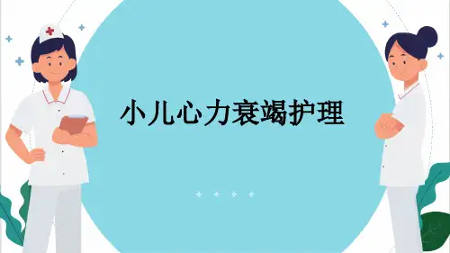 小儿心力衰竭护理