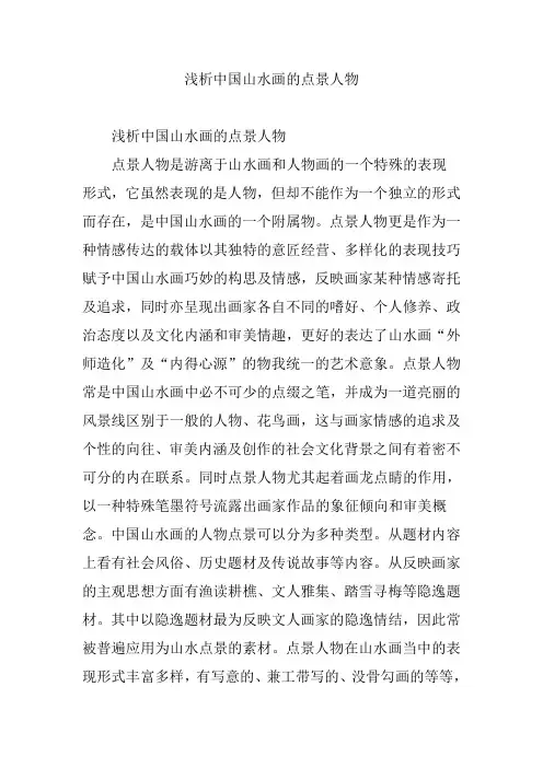 浅析中国山水画的点景人物