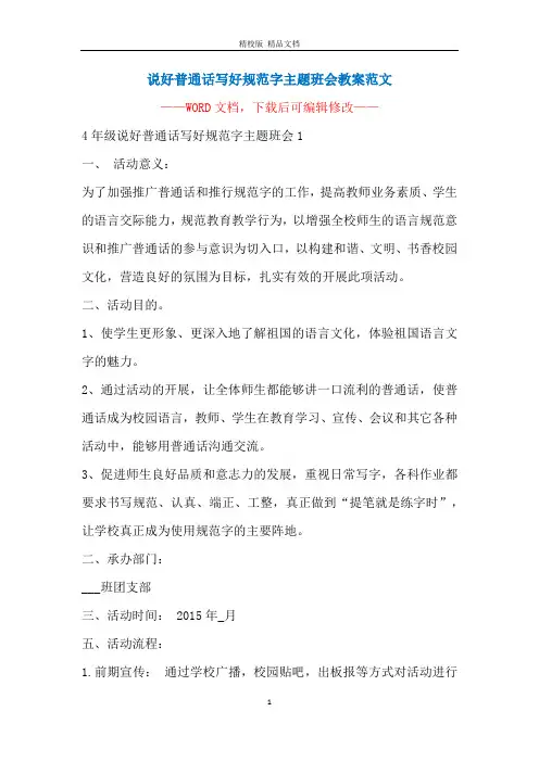 说好普通话写好规范字主题班会教案范文