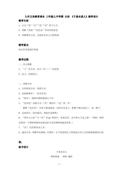 三上-古诗-于易水送人教案