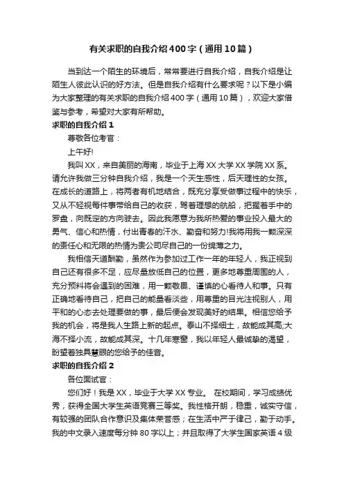 有关求职的自我介绍400字（通用10篇）
