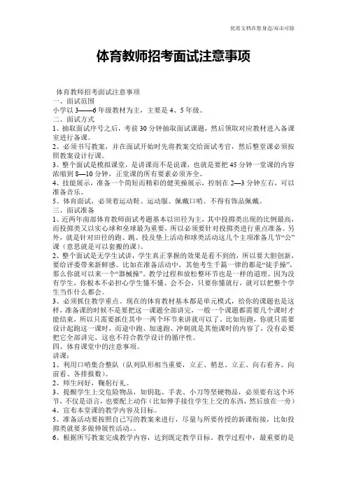 体育教师招考面试注意事项