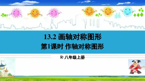 最新人教部编版八年级数学上册《13.2画轴对称图形【全套】》精品PPT优质课件