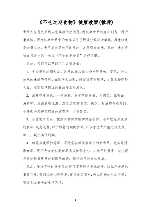 《不吃过期食物》健康教案(推荐)