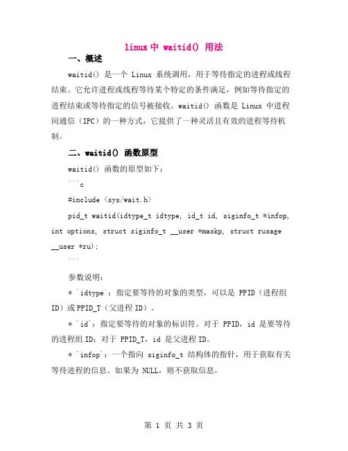 linux中 waitid() 用法