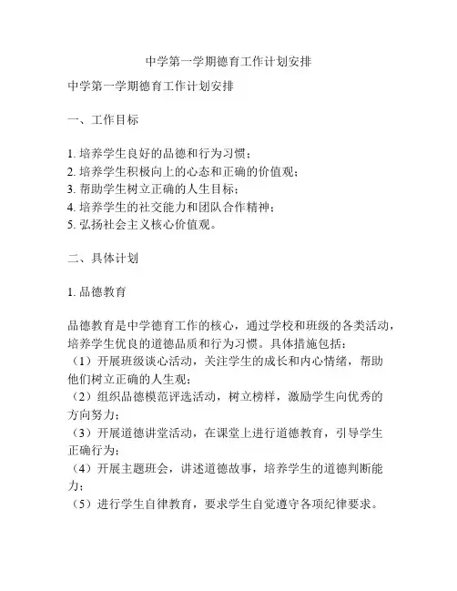 中学第一学期德育工作计划安排
