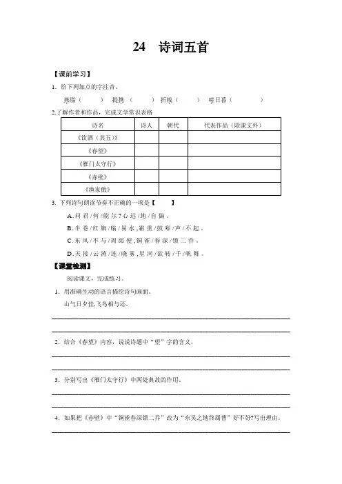 人教版语文八年级上册(部编版)《诗词五首》同步练习