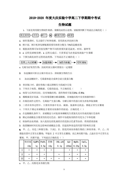2019-2020学年黑龙江大庆实验中学高二下学期线上期中考试生物试题 (Word版)