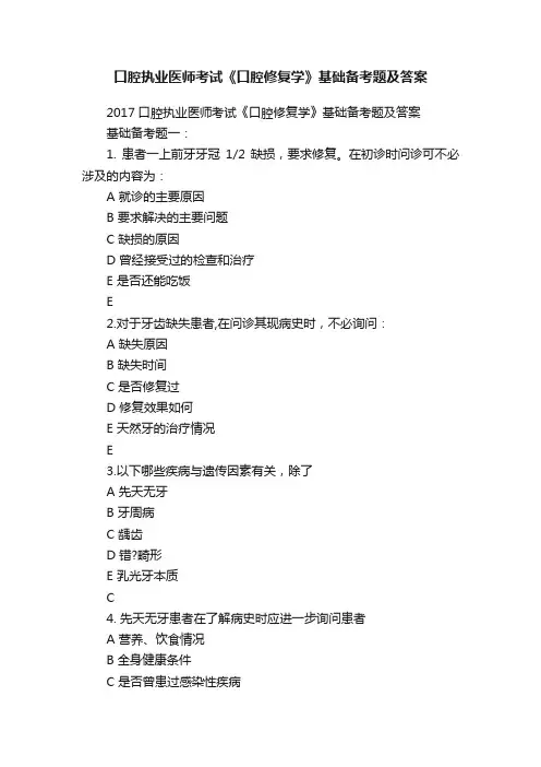 口腔执业医师考试《口腔修复学》基础备考题及答案