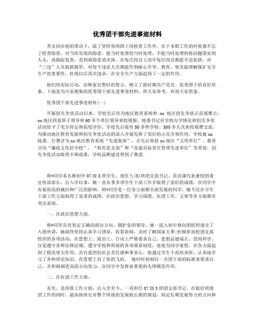 优秀团干部先进事迹材料