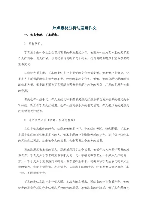 热点素材分析与速用作文