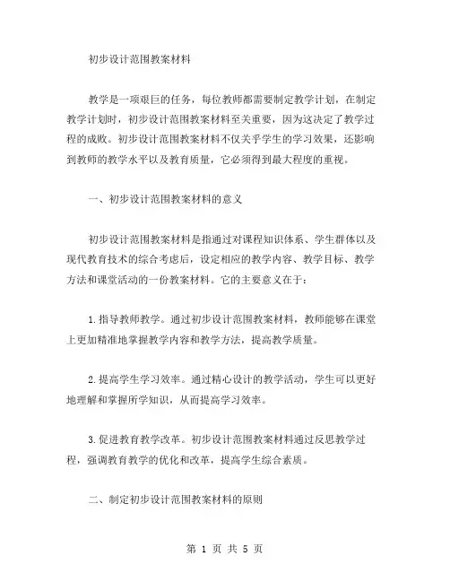 初步设计范围教案材料