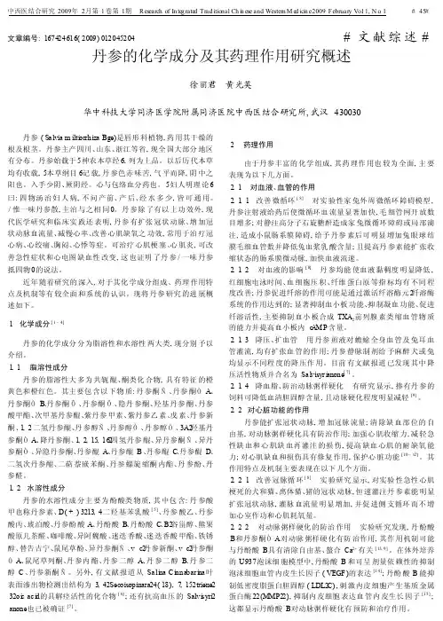 丹参的化学成分及其药理作用研究概述