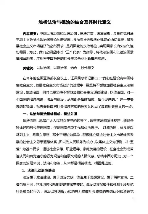 浅析“法治”与“德治”的紧密结合与时代意义