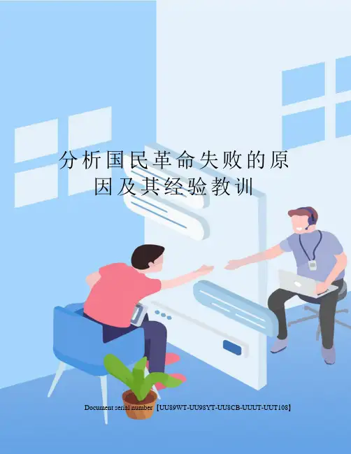 分析国民革命失败的原因及其经验教训