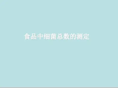 食品中细菌总数的测定
