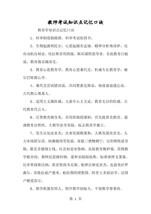 教师考试知识点记忆口诀-经典教学教辅文档