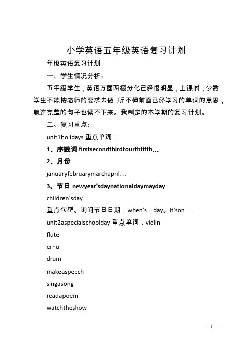 小学英语五年级英语复习计划
