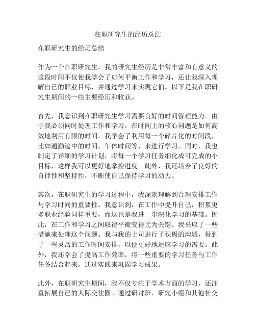 在职研究生的经历总结