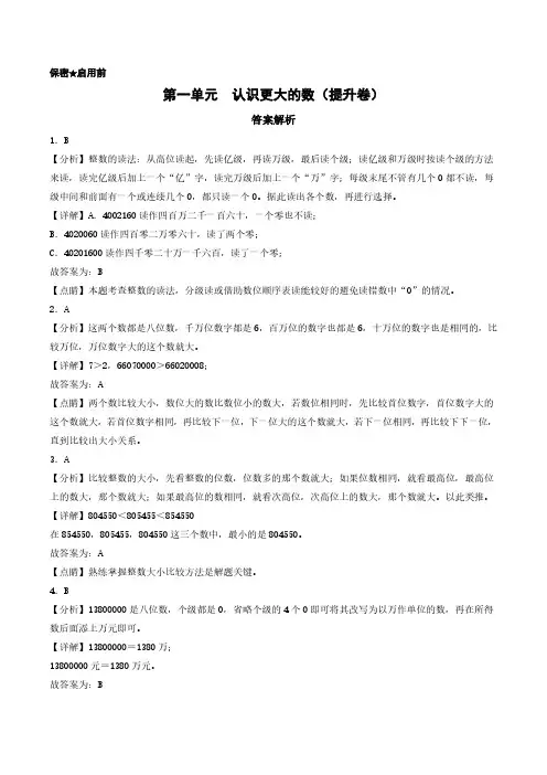 第一单元  认识更大的数(提升卷)-2023-2024学年四年级上册数学(答案解析)(北师大版)