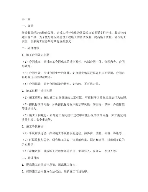 建设工程施工法务研讨(3篇)