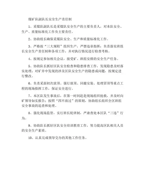 采煤队副队长安全生产责任制