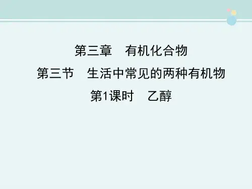 乙醇 -完整课件PPT