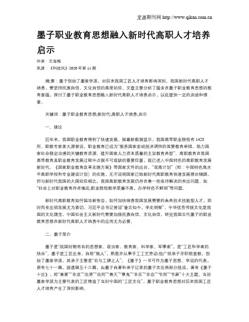 墨子职业教育思想融入新时代高职人才培养启示