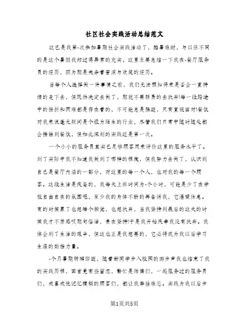社区社会实践活动总结范文（3篇）