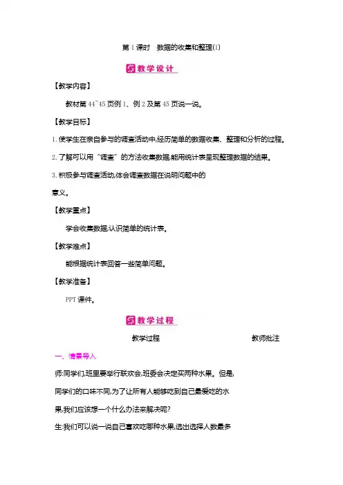 【冀教版】三年级下册数学：第五单元第1课时 数据的收集和整理教案