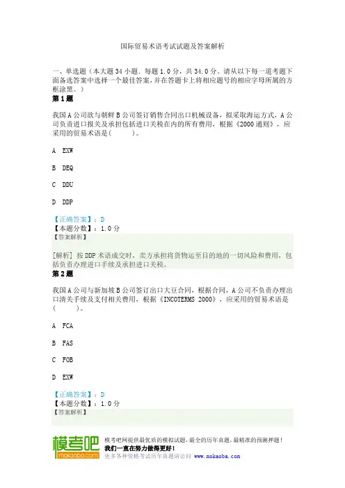 国际贸易术语考试试题及答案解析