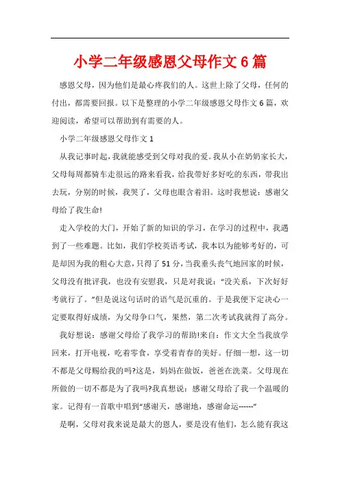 小学二年级感恩父母作文6篇