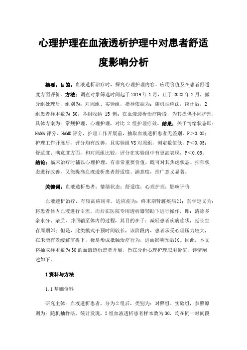心理护理在血液透析护理中对患者舒适度影响分析