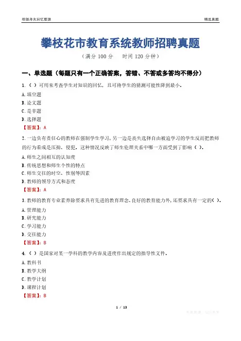 攀枝花市教育系统教师招聘真题