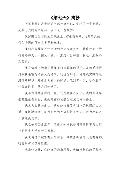 《第七天》摘抄