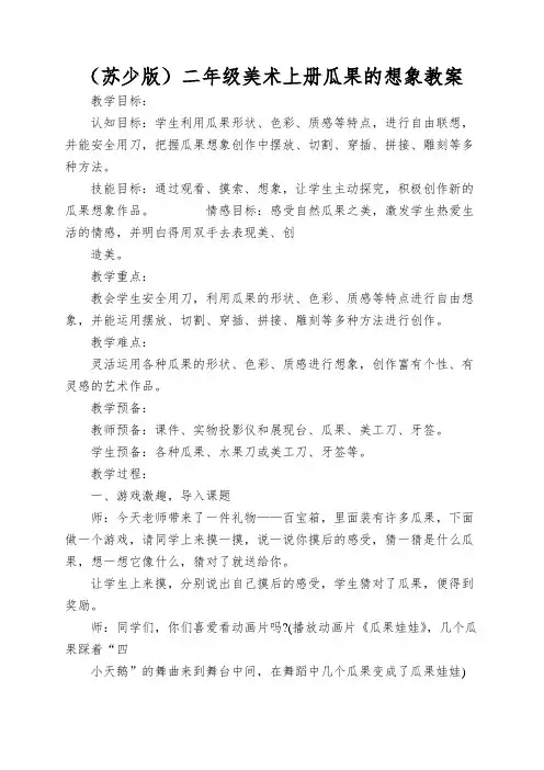 (苏少版)二年级美术上册瓜果的想象教案