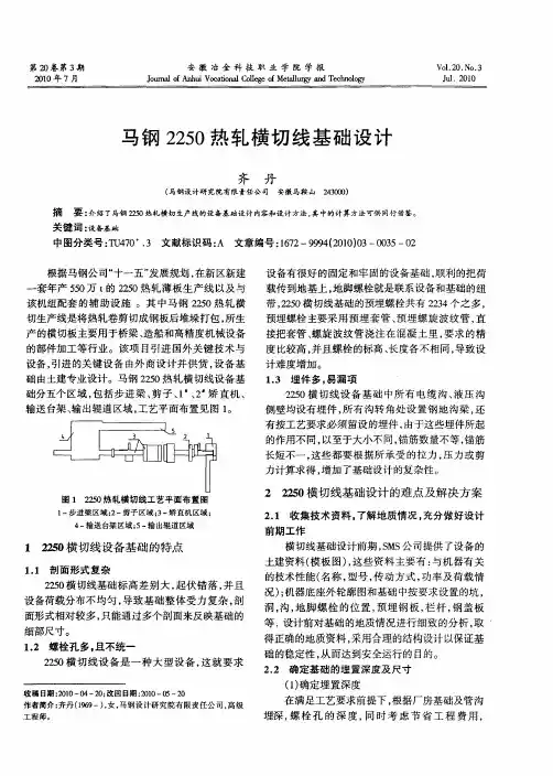 马钢2250热轧横切线基础设计