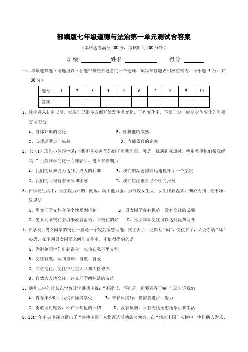 部编版七年级道德与法治第一单元《青春时光》测试含答案