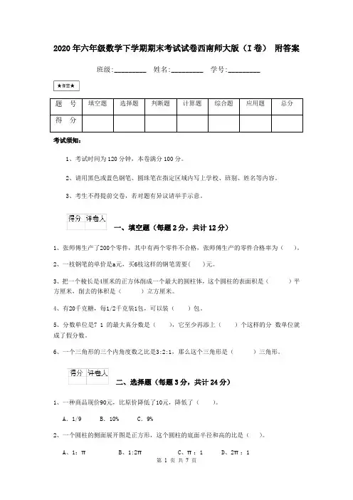 2020年六年级数学下学期期末考试试卷西南师大版(I卷) 附答案