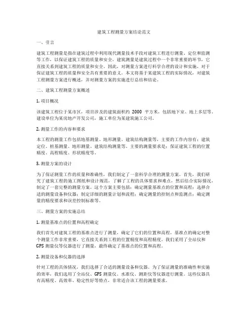 建筑工程测量方案结论范文