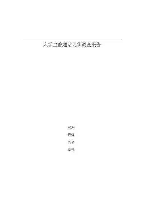 大学生普通话现状调查报告