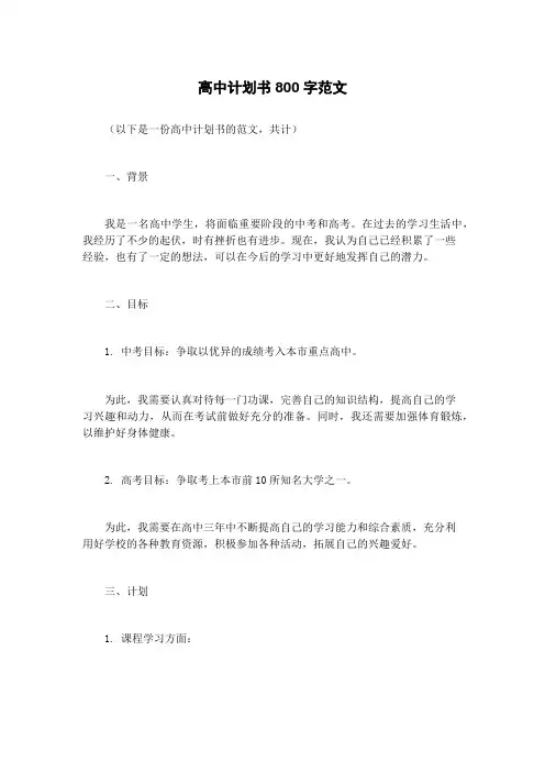 高中计划书800字范文
